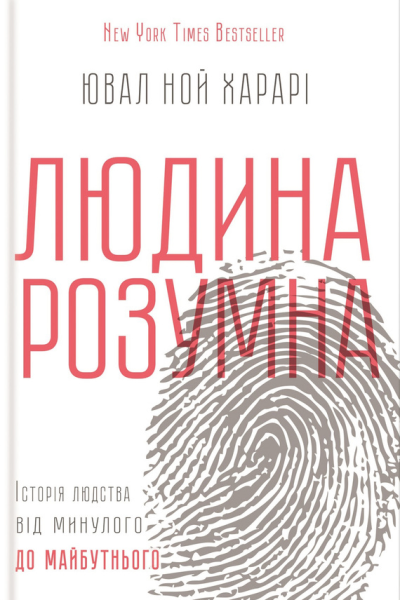 Людина розумна Історія людства від минулого до майбутнього