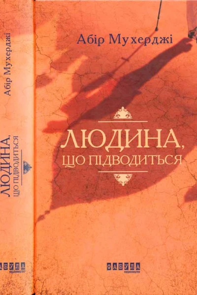 Людина що підводиться