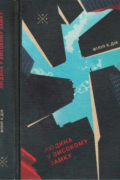 Людина у високому замку