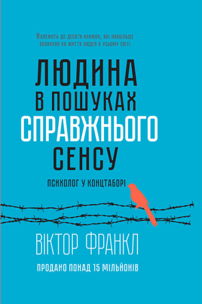 Людина в пошуках справжнього сенсу Психолог у концтаборі