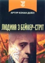 Людина з Бейкерстріт