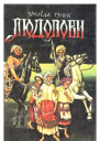 Людолови
