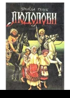 Людолови
