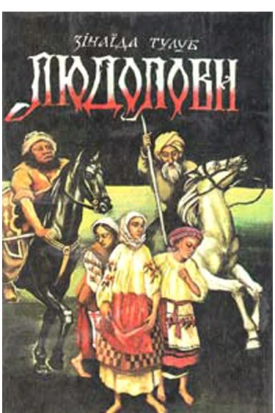 Людолови