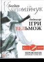 Людвисар Ігри вельмож
