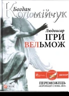 Людвисар Ігри вельмож
