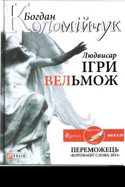 Людвисар Ігри вельмож