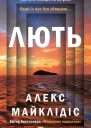 Лють