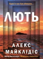 Лють