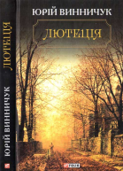 Лютеція
