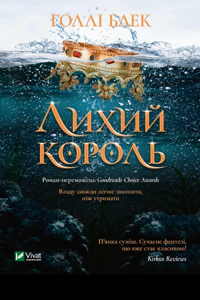 Лихий король