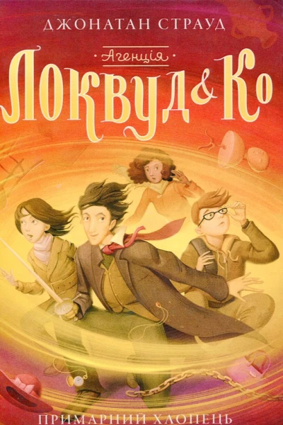 Локвук  Ко Примарний Хлопець