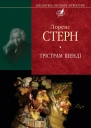 Лоренс СТЕРН Трістрам Шенді Серія Бібліотека світової літератури Літературнохудожнє видання