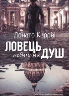 Ловець невинних душ