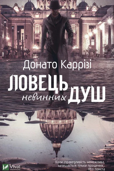 Ловець невинних душ
