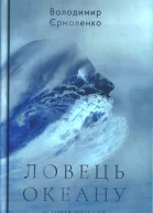 Ловець океану Історія Одіссея