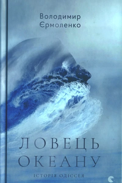 Ловець океану Історія Одіссея