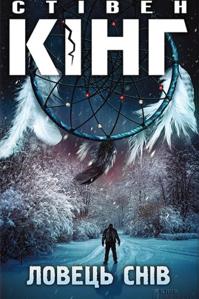 Ловець снів роман  Стівен Кінг