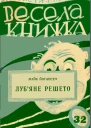 Лубяне решето