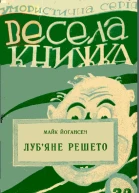 Лубяне решето