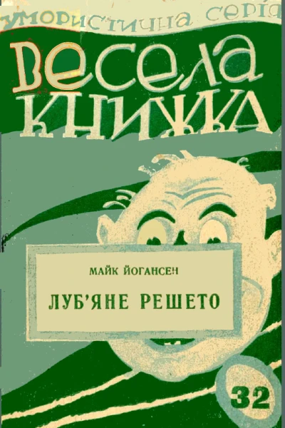 Лубяне решето