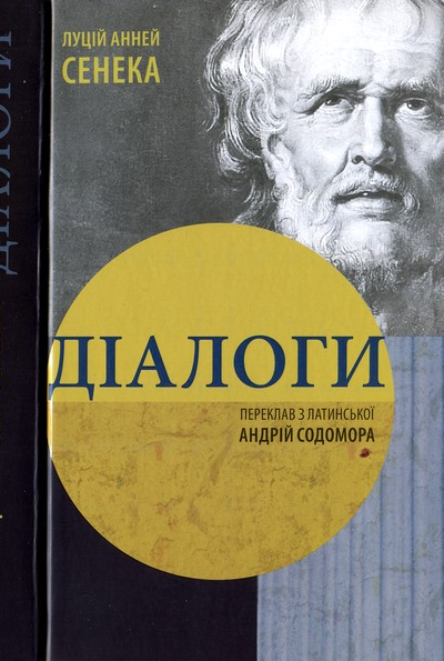 Луцій Анней Сенека Діалоги