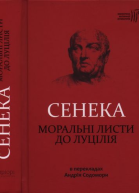 Луцій Анней Сенека Моральні листи до Луцілія