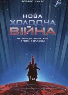 Лукас Е Нова Холодна Війна Як Кремль загрожує і Росії і Заходу