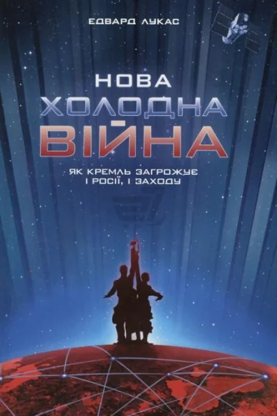 Лукас Е Нова Холодна Війна Як Кремль загрожує і Росії і Заходу