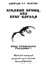 Лукавий принц або Брат короля