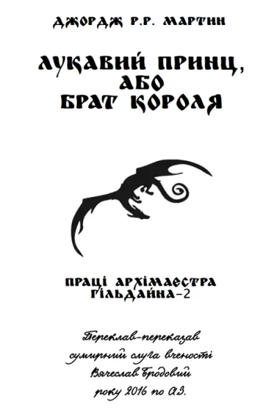 Лукавий принц або Брат короля