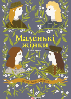 Луїза Мей Олкотт Маленькі жінки