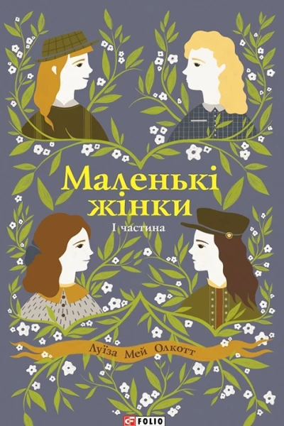 Луїза Мей Олкотт Маленькі жінки