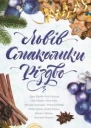 Львів Смаколики Різдво