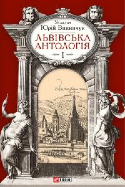 Львівська антологія Том I Від давніх часів до початку ХХ ст
