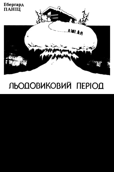 Льодовиковий період