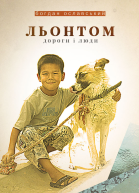 Льонтом Дороги і люди