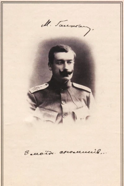 М Галаган З моїх споминів 1880ті1920р