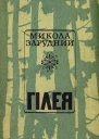 М Я Зарудний Гілея