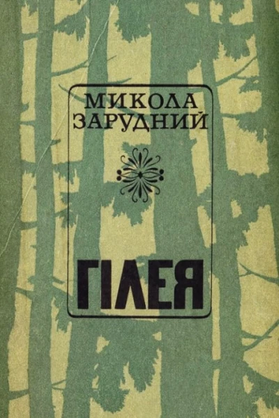 М Я Зарудний Гілея