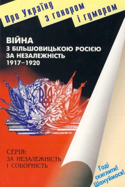 М Ковальчук Війна з більшовицькою Росією за незалежність 19171920