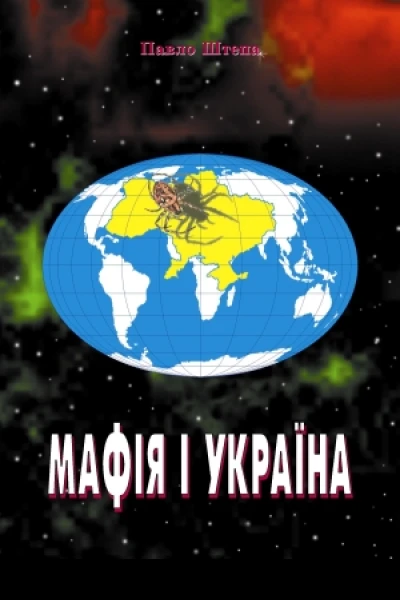 Мафія і Україна