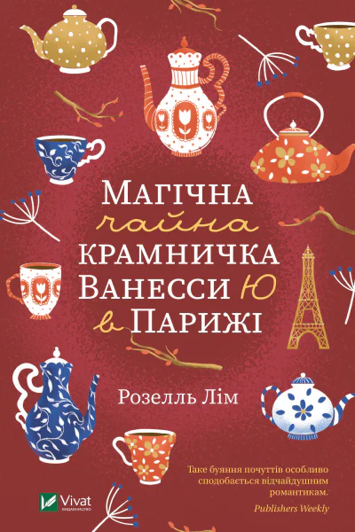 Магічна чайна крамничка Ванесси Ю в Парижі