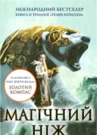 Магічний ніж