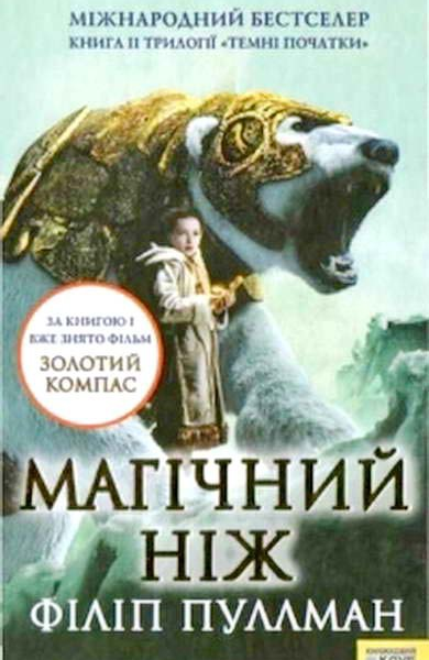 Магічний ніж
