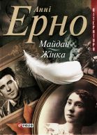Майдан Жінка