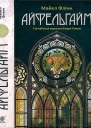 Майкл Флінн Айфельгайм