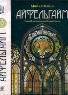 Майкл Флінн Айфельгайм
