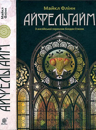 Майкл Флінн Айфельгайм