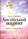 Майкл Ондатже Англійський пацієнт